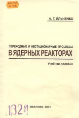 М-1324 Переходные и нестационарные процессы в ядерных реакторах