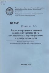 М-1541 Расчет вынужденных значений напряжений частотой 50 Гц при резонансных перенапряжениях в электрических сетях