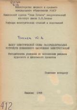 Выбор электрической схемы распределительных устройств повышенного напряжения электростанций