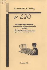 М-220 Методические указания к выполнению лабораторных работ по курсу "Информационное обеспечение стратегического менеджмента"