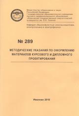 М-289 Методические указания по оформлению материалов курсового и дипломного проектирования