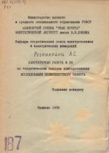 Лабораторная работа №28 по теоретическим основам электротехники"Исследования поверхностного эффекта"