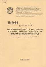  Исследование процессов электризации и модификации свойств поверхности материалов в коронном разряде