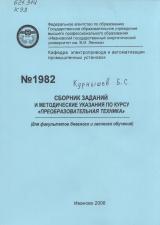 Сборник заданий и методические указания по курсу "Преобразовательная техника"
