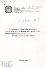 М-1185 Национальная экономика: основные результаты и их измерение