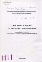 М-1111 Ценообразование на различных типах рынков