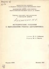 Методические указания к выполнению работы "ДЕТАЛИРОВКА"