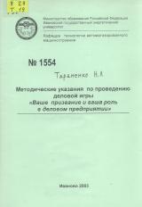 Методические указания по проведению деловой игры "Ваше призвание и ваша роль в деловом предприятии"