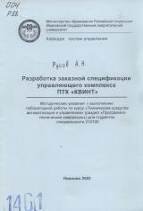 М-1461 Разработка заказной спецификации управляющего комплекса ПТК "КВИНТ"