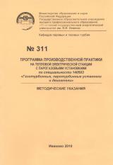 М-311 Программа производственной практики на тепловой электрической станции с парогазовыми установками