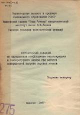 Методические указания по определению коэффициента теплопередачи и температурного напора при расчете поверхностей нагрева паровых котлов