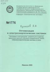 Оптимизация в электроэнергетических системах