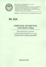 М-424 Измерение параметров световой среды