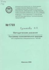 Методические указания "Программа ознакомительной практики для студентов специальности 140105"