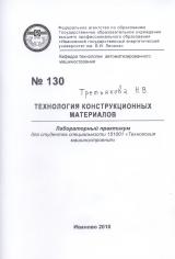 М-130 Технология конструкционных материалов