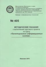 М-405 Методические указания к выполнению курсового проекта по курсу "Проектирование информационных систем"