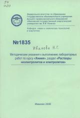М-1835 Методические указания к выполнению лабораторных работ по курсу "Химия", раздел "Растворы неэлектролитов и электролитов"