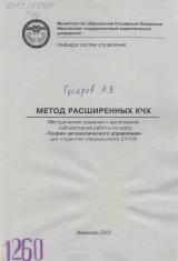 М-1260 Метод расширенных КЧХ