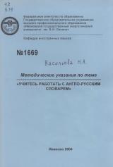 М-1669 Методические указания по теме "Учитесь работать с англо-русским словарем"