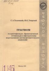 М-1145 Практикум по идентификации, параметрической оптимизации и имитационному моделированию систем автоматического управления