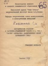 М-65 Методические указания к расчётно-графической работе № I, Т0Э-1 "РАСЧЕТ ОДНОФАЗНЫХ РАЗВЕТВЛЕННЫХ ЦЕПЕЙ ПЕРЕМЕННОГО ТОКА"