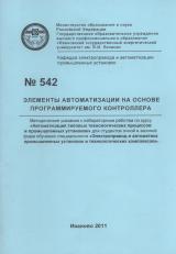 М-542 Элементы автоматизации на основе программируемого контроллера