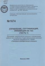 М-1674 Управление, сертификация, инновации на ТЭС (часть 1)