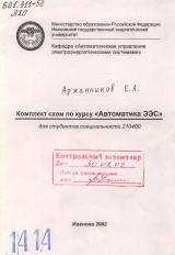 М-1414 Комплект схем по курсу "Автоматика ЭЭС" для студентов специальности 210400
