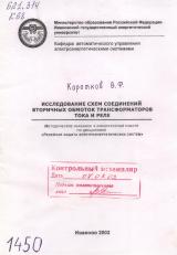 М-1450 Исследование схем соединений вторичных обмоток трансформатора тока и реле