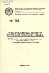 М-1496 Инженерные методы обработки результатов испытаний и наладки