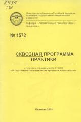 М-1572 Сквозная программа практики студентов специальности 210200 “Автоматизация технологических процессов и производств”