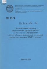 Методические указания к выполнению курсовой работы по дисциплине "Менеджмент" на тему "Анализ внутренней и внешней среды организации: SWOT-анализ"