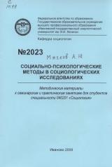 Социально-психологические методы в социологических исследованиях