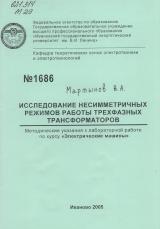  Исследование несимметричных режимов работы трехфазных трансформаторов