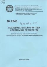  Исследовательские методы социальной психологии