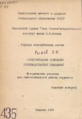 М-435 Проектирование освещения производственных помещений