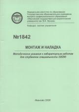 Методические указания к лабораторным работам "Монтаж и наладка" для студентов специальности 220200