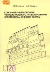 М-1320 Компьютерный комплекс функционального проектирования электромеханических систем