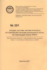 М-291 Наладка системы автоматического регулирования питания барабанного котла. Регулирующий прибор РП4-У