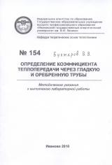 М-154 Определение коэффициента теплопередачи через гладкую и оребренную трубы