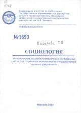 Социология: методические указания по подготовке контрольных работ для студентов экономических специальностей заочного факультета