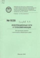 М-1838 Информационные сети и телекоммуникации