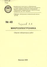 М-48 Микроэлектроника