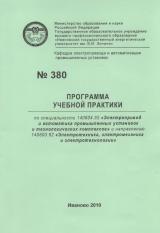 М-380 Программа учебной практики по специальности 140604.65 "Электропривод и автоматика промышленных установок и технологических комплексов" и направлению 140600.62 "Электротехника, электромеханика и электротехнологии"