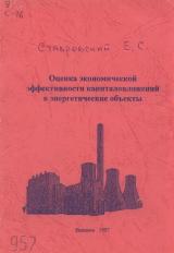 М-957 Оценка экономической эффективности капитальных вложений в энергетические объекты