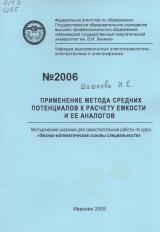 Применение метода средних потенциалов к расчёты ёмкости и её аналогов