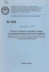 Расчет плоского спутного следа за направляющей решеткой турбины