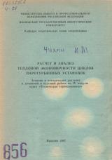 М-856 Расчет и анализ тепловой экономичности циклов паротурбинных установок