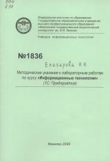  Методические указания к лабораторным работам по курсу "Информационные технологии" (1С: предприятие)