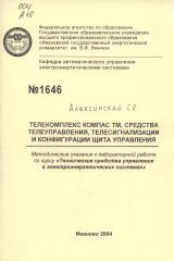  Телекомплекс КОМПАС ТМ, средства телеуправления, телесигнализации и конфигурации щита управления